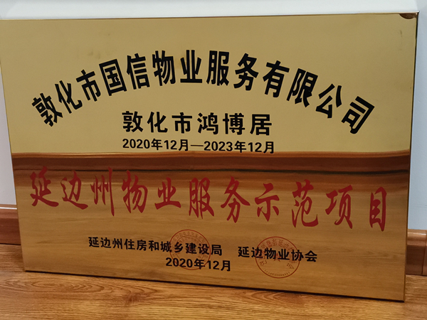 1國信物業(yè)敦化公司鴻博居項(xiàng)目喜獲殊榮_副本.jpg