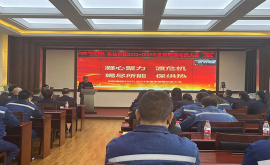 1.供熱集團2022-2023年度采暖期動員大會(調(diào)整色調(diào)和清晰度)_副本.jpg 1.供熱集團2022-2023年度采暖期動員大會(調(diào)整色調(diào)和清晰度)_副本.jpg