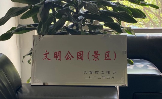 27.酒店公司榮獲“長春市文明公園(景區(qū))”稱號(hào)_副本.jpg 27.酒店公司榮獲“長春市文明公園(景區(qū))”稱號(hào)_副本.jpg