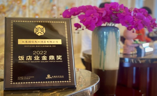 10.酒店公司榮獲“2022飯店業(yè)金鼎獎(jiǎng)”_副本.jpg