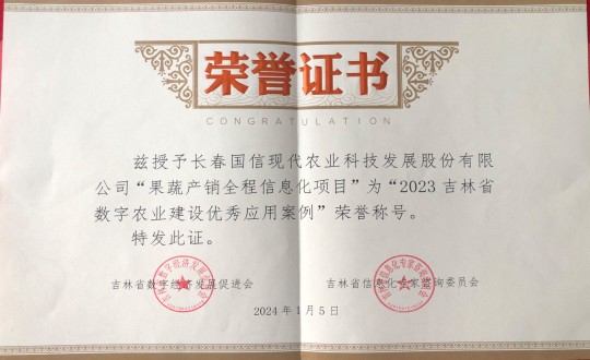 2024年1月5日，農(nóng)業(yè)總公司獲得“2023吉林省數(shù)字農(nóng)業(yè)建設(shè)優(yōu)秀應(yīng)用案例”榮譽(yù)稱號_副本.jpg