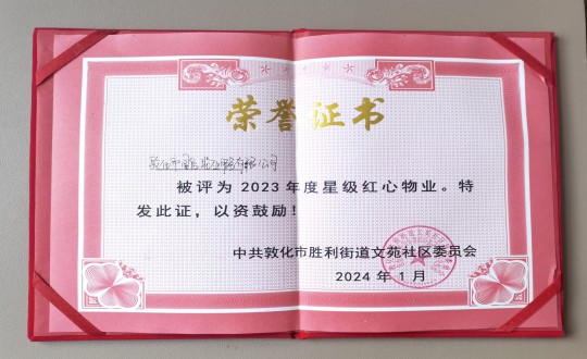 2024年1月9日，敦化市國信物業(yè)服務(wù)有限公司被授予“2023年度星級紅心物業(yè)”榮譽稱號_副本.jpg