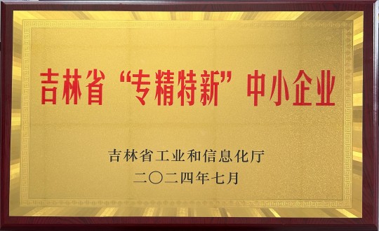 2024年9月27日，裝配式總公司榮獲吉林省“專精特新”中小企業(yè)榮譽(yù)_副本.jpg