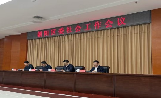 2.朝陽區(qū)委工作會議_副本.jpg