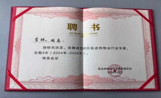 10.物業(yè)總公司敦化項(xiàng)目負(fù)責(zé)人李林被延邊州物業(yè)行業(yè)專家委員會(huì)聘為延邊州物業(yè)行業(yè)專家_副本.jpg