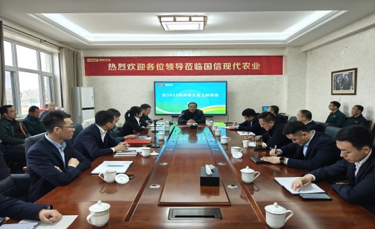 20.農業(yè)總公司召開2025年“向春而行·共啟新程”主題大會_副本.jpg